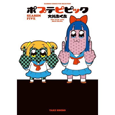 楽天市場 竹書房 ポプテピピックseason five 竹書房 大川ぶくぶ 価格比較 商品価格ナビ 楽天市場 竹書房 ポプテピピックseason five 竹書房 大川ぶくぶ 価格比較 商品価格ナビ